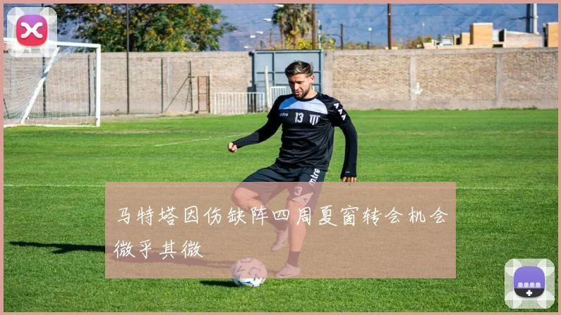马特塔因伤缺阵四周夏窗转会机会微乎其微