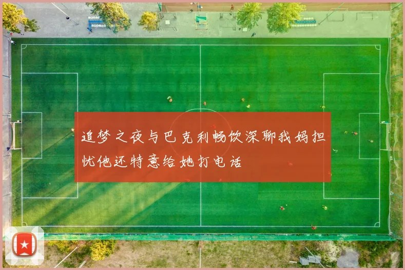 追梦之夜与巴克利畅饮深聊我妈担忧他还特意给她打电话