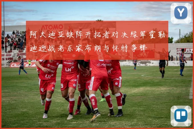 阿夫迪亚缺阵开拓者对决绿军霍勒迪迎战老东家布朗与怀特争锋