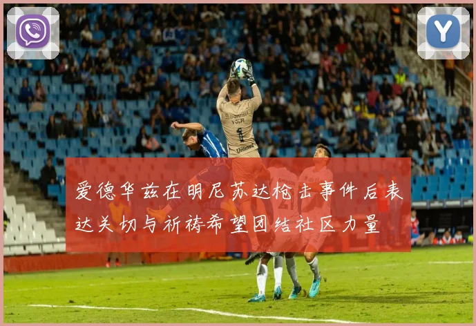 爱德华兹在明尼苏达枪击事件后表达关切与祈祷希望团结社区力量