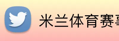 米兰体育赛事官网 Logo